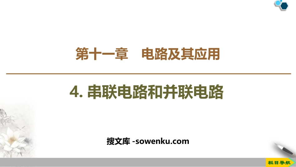 《串联电路和并联电路》PPT教学课件_第1页