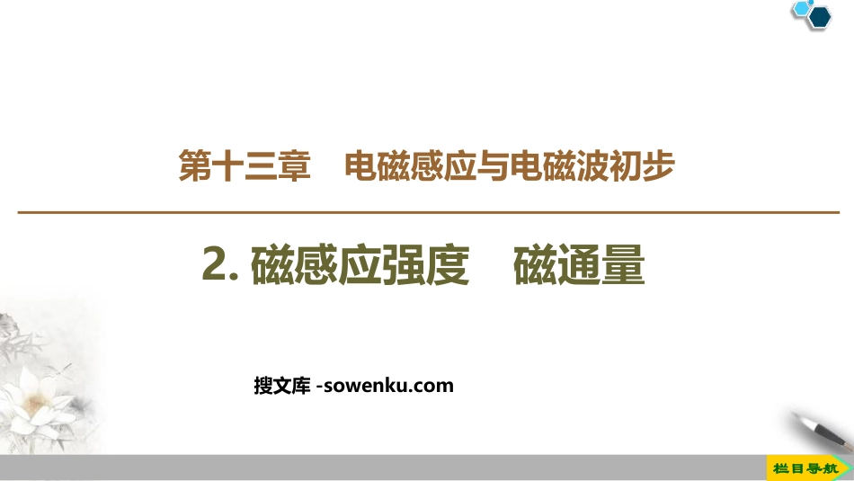 《磁感应强度　磁通量》PPT教学课件_第1页