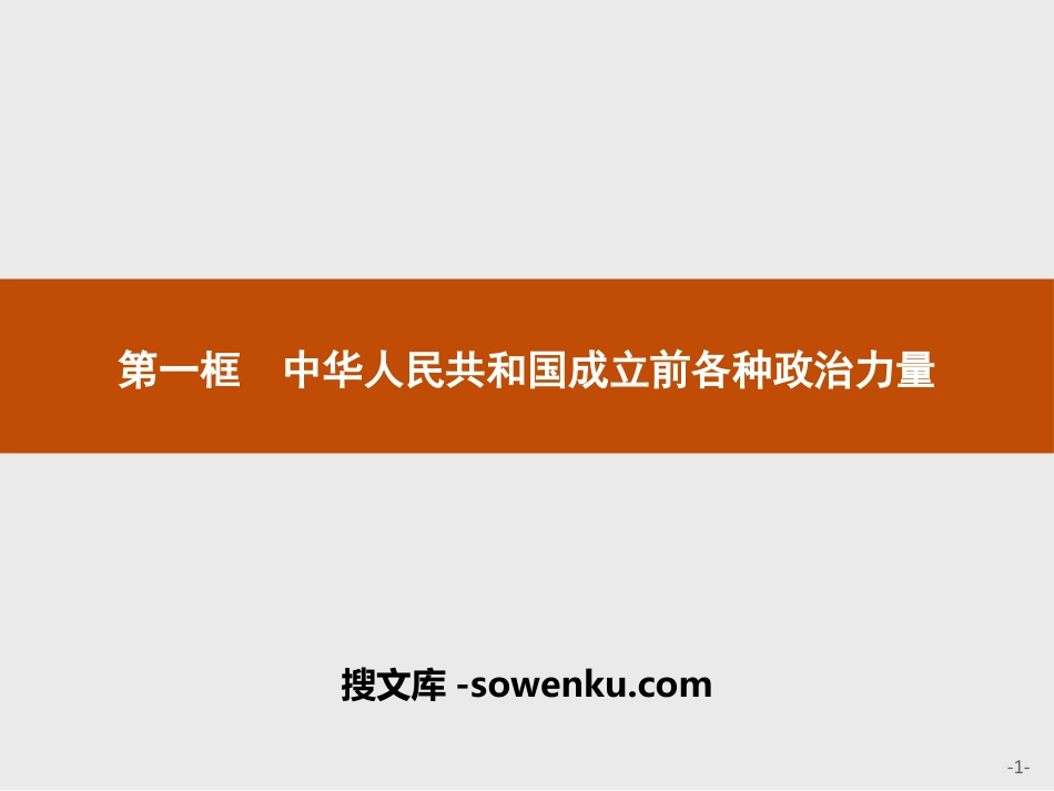 《中华人民共和国成立前各种政治力量》PPT课件下载_第1页