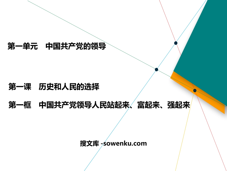 《中国共产党领导人民站起来、富起来、强起来》PPT教学课件_第1页