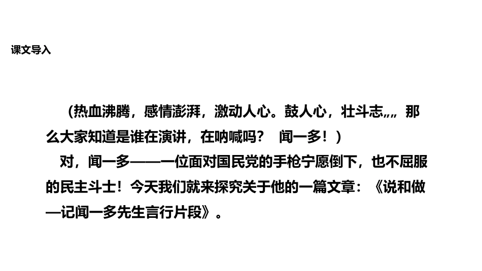 《说和做—记闻一多先生言行片段》PPT优秀课件_第3页