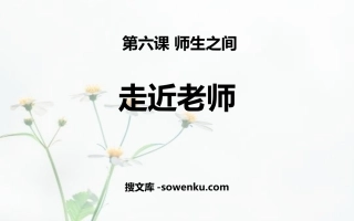 《走近老师》PPT免费课件