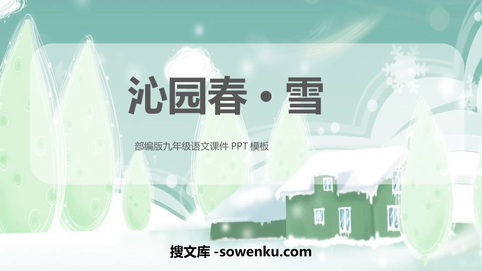 《沁园春·雪》PPT免费课件下载_第1页