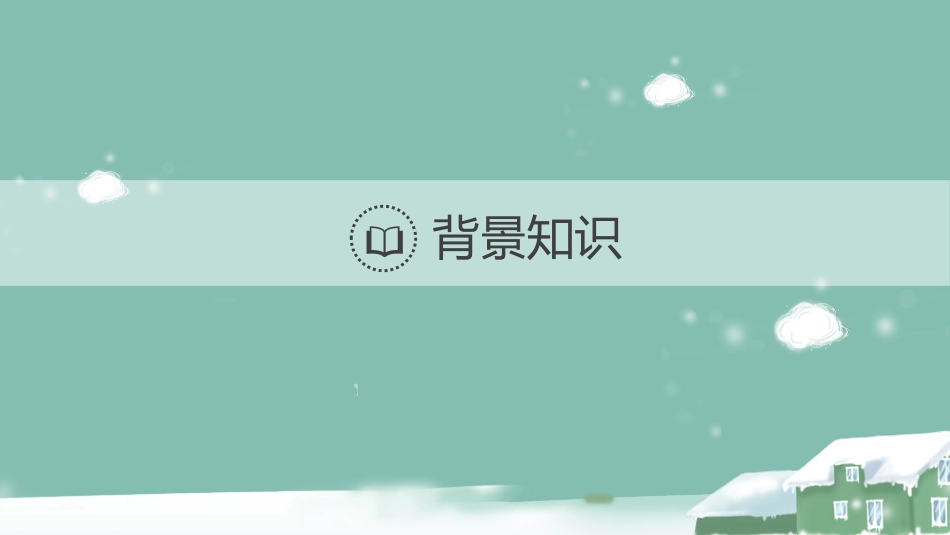 《沁园春·雪》PPT免费课件下载_第3页