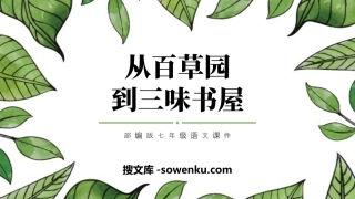 《从百草园到三味书屋》PPT课文课件下载