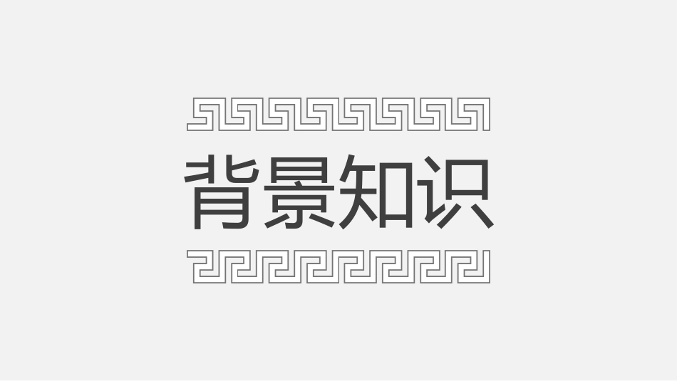 《隆中对》PPT教学课件_第3页