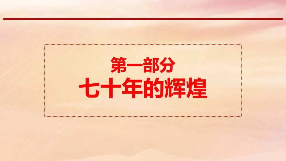 《辉煌七十年，筑梦新时代》PPT班会课件_第3页