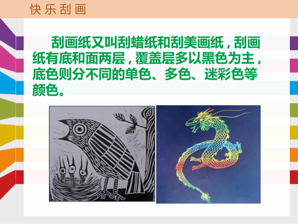 《快乐刮画》PPT免费课件_第3页