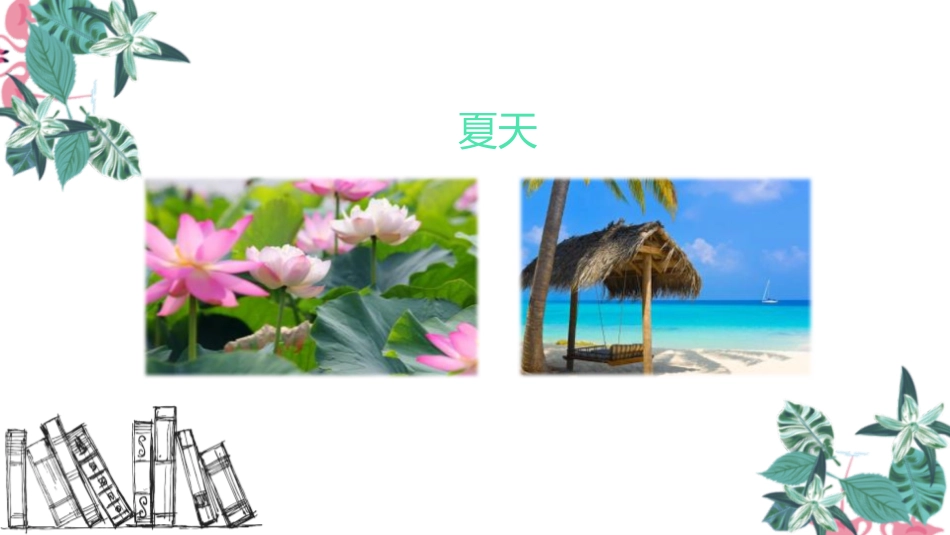 《春夏秋冬》PPT优质课件_第3页