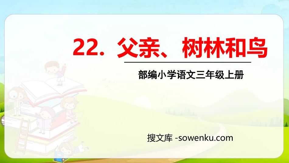 《父亲、树林和鸟》PPT免费课件_第1页