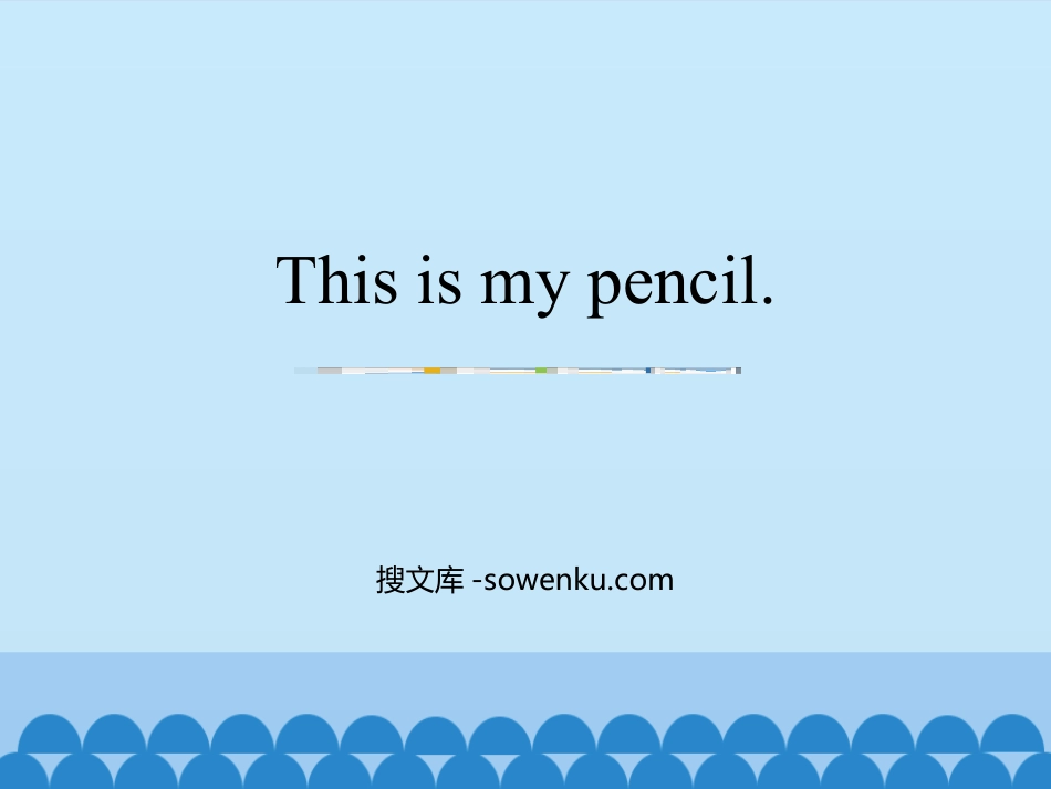 《This is my pencil》PPT教学课件_第1页