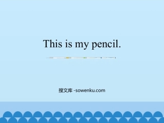 《This is my pencil》PPT教学课件