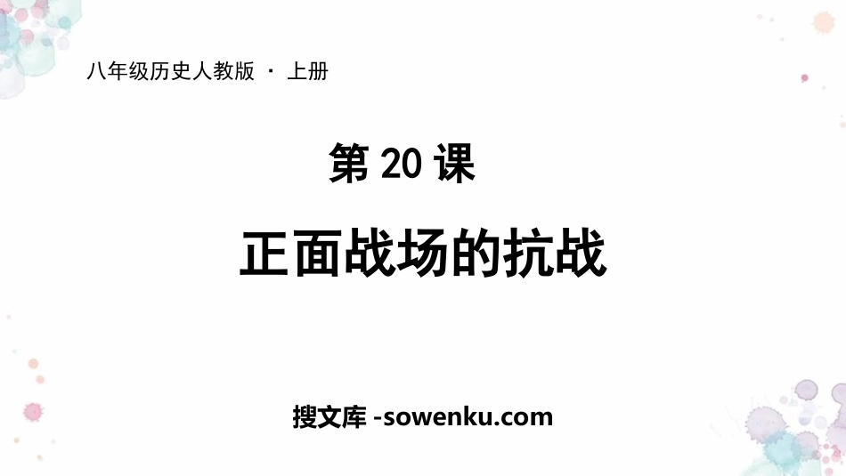 《正面战场的抗战》PPT教学课件_第1页