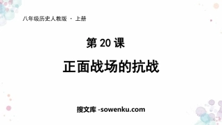 《正面战场的抗战》PPT教学课件