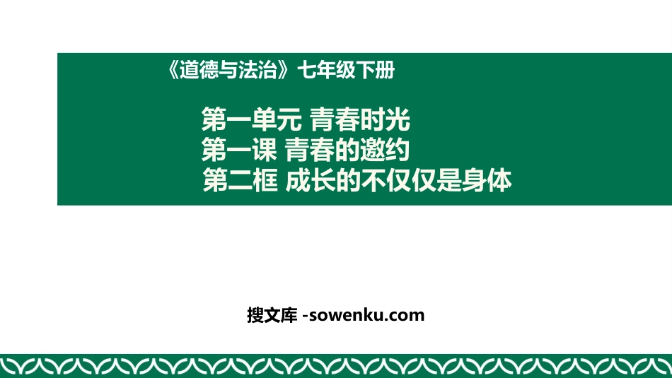 《成长的不仅仅是身体》PPT优质课件下载_第1页