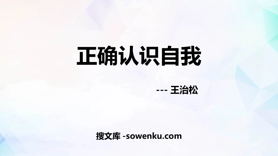 《正确认识自我》PPT班会课件_第1页