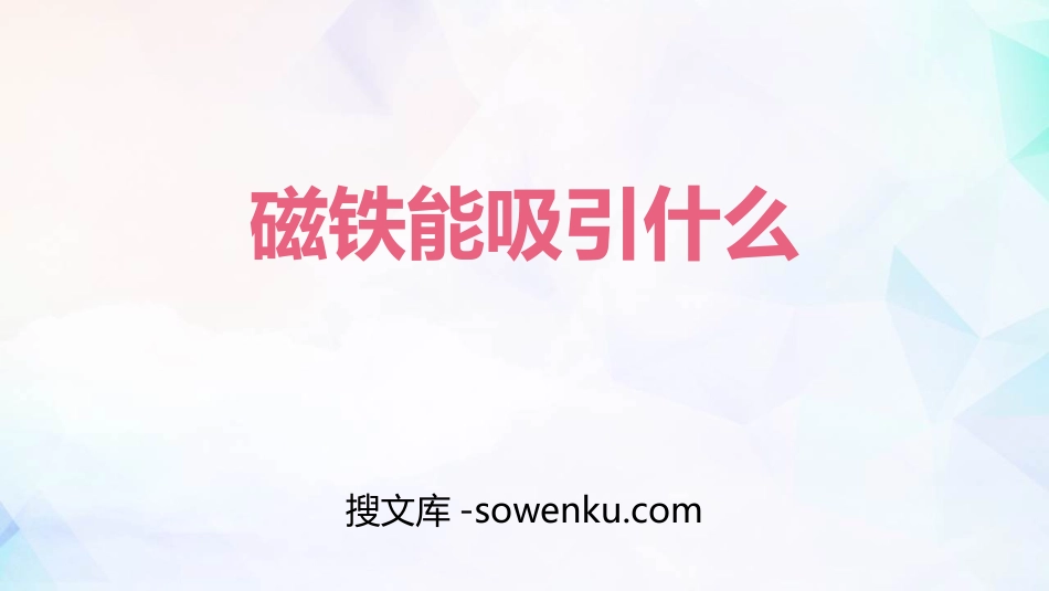 《磁铁能吸引什么》PPT教学课件_第1页