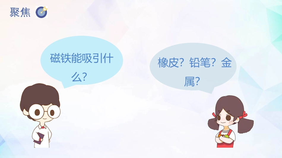 《磁铁能吸引什么》PPT教学课件_第3页