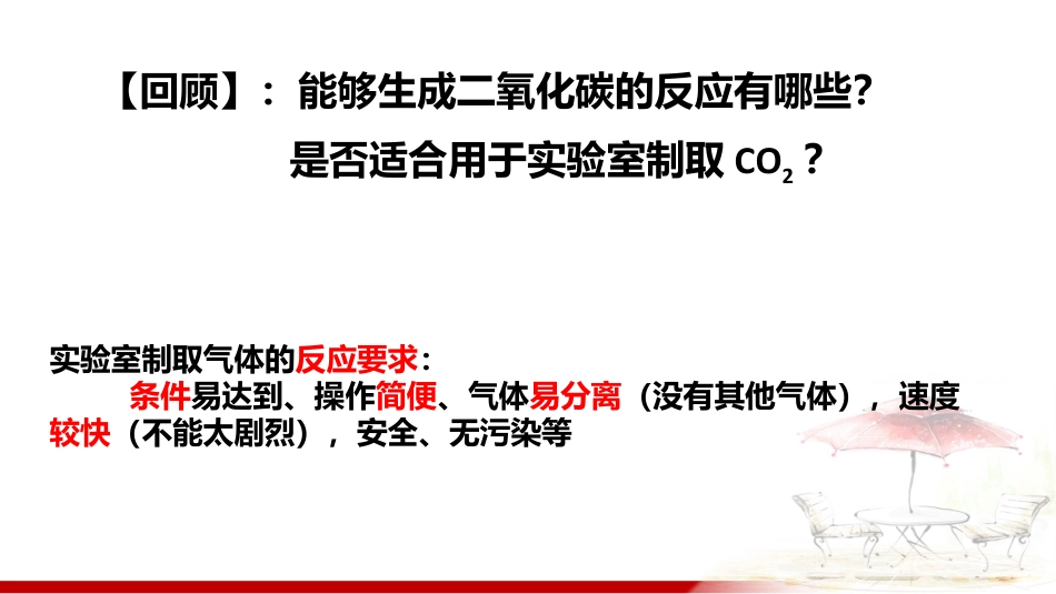 《二氧化碳制取的研究》PPT课件下载_第3页