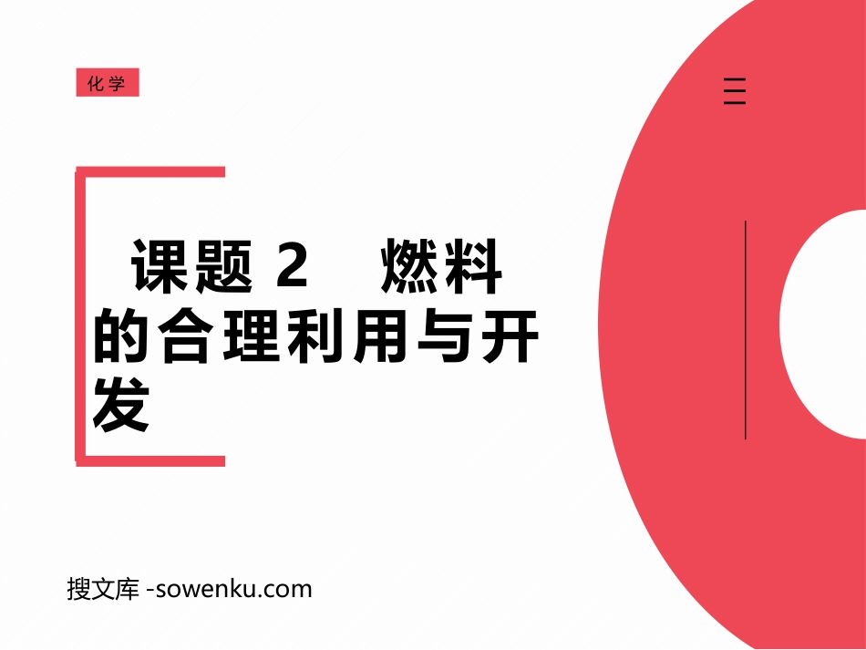 《燃料的合理利用与开发》PPT优质课件_第1页