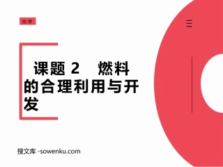 《燃料的合理利用与开发》PPT优质课件