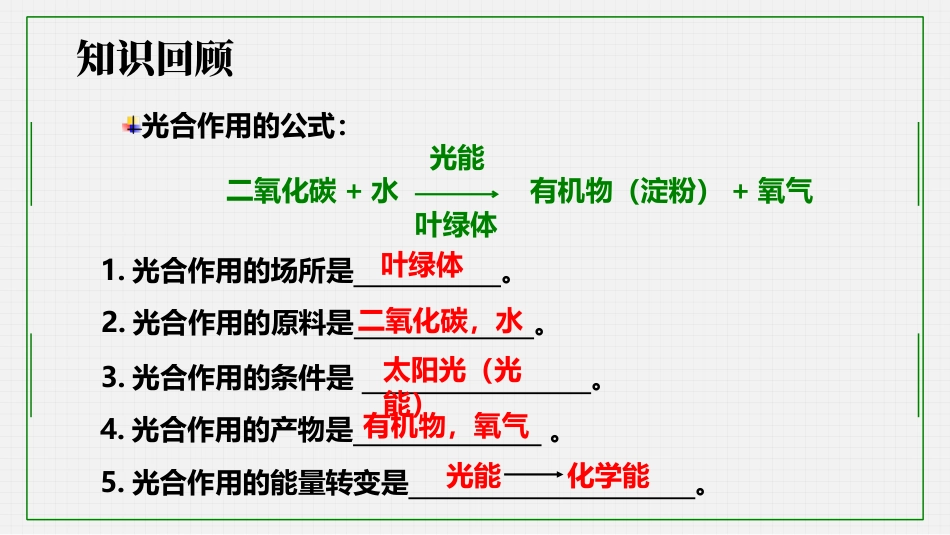 《绿色植物的呼吸作用》PPT免费课件_第2页