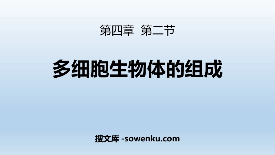 《多细胞生物体的组成》PPT教学课件_第1页