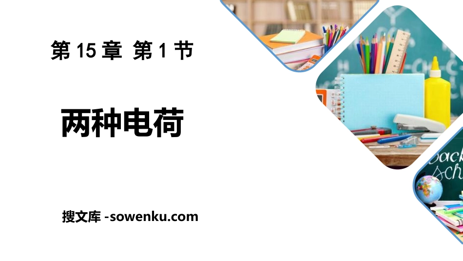 《两种电荷》电流和电路PPT精品课件_第1页