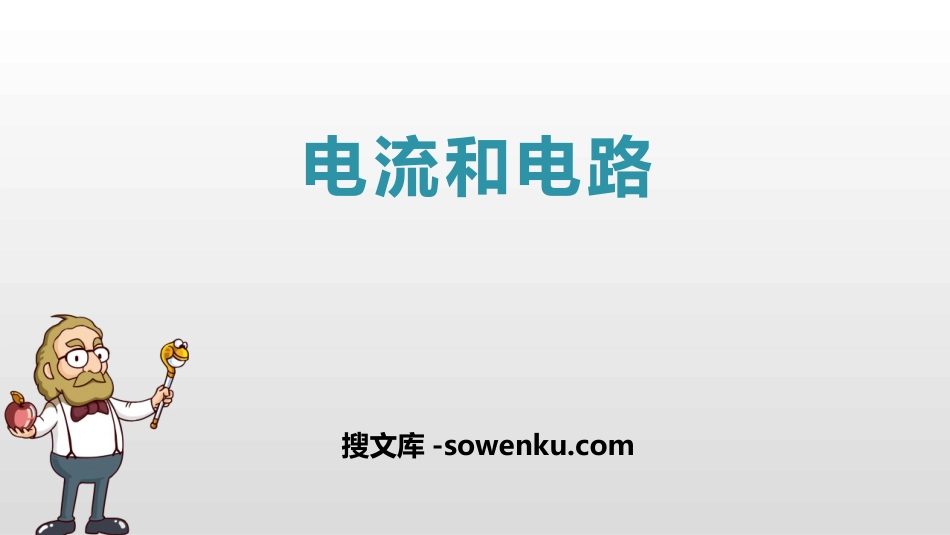 《电流和电路》电流和电路PPT优质课件_第1页