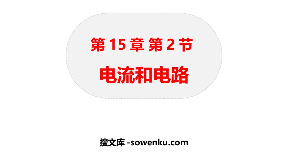 《电流和电路》电流和电路PPT优秀课件_第1页