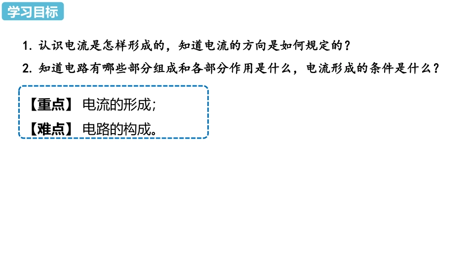 《电流和电路》电流和电路PPT优秀课件_第2页