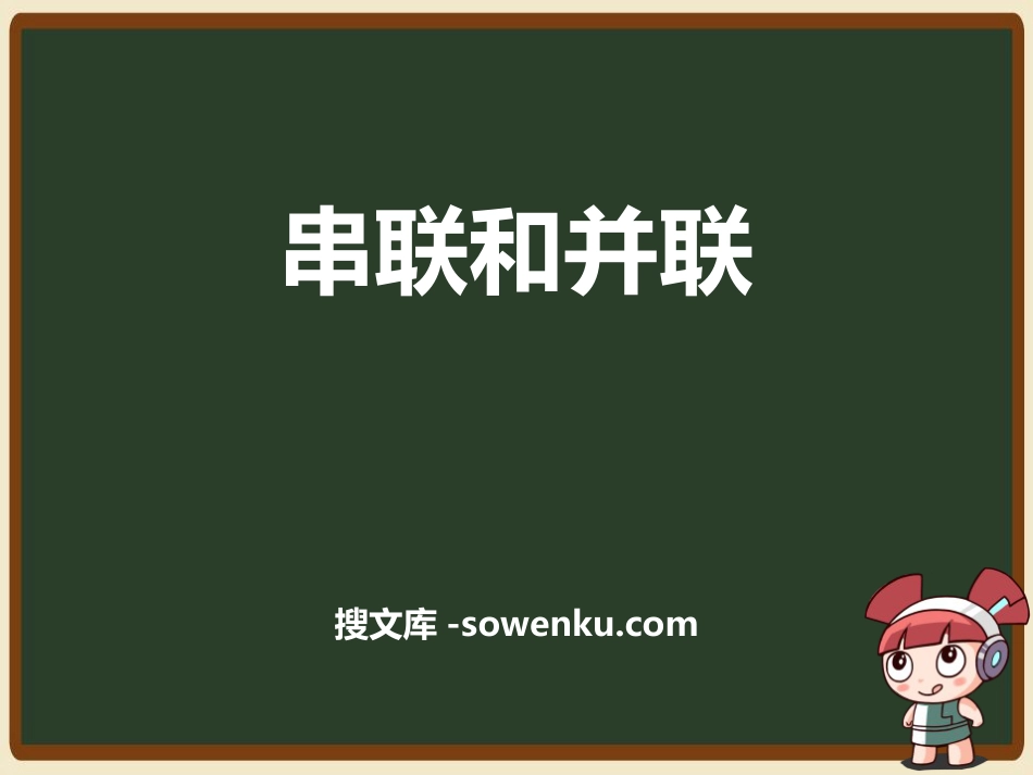 《串联和并联》电流和电路PPT优质课件_第1页