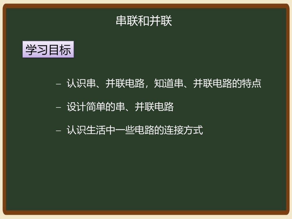 《串联和并联》电流和电路PPT优质课件_第3页