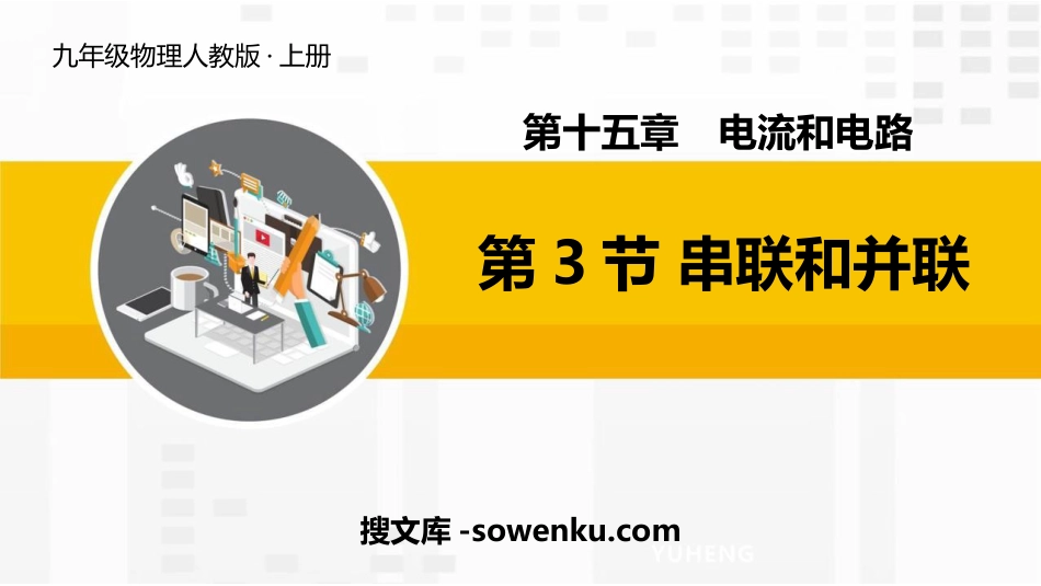 《串联和并联》电流和电路PPT优秀课件_第1页