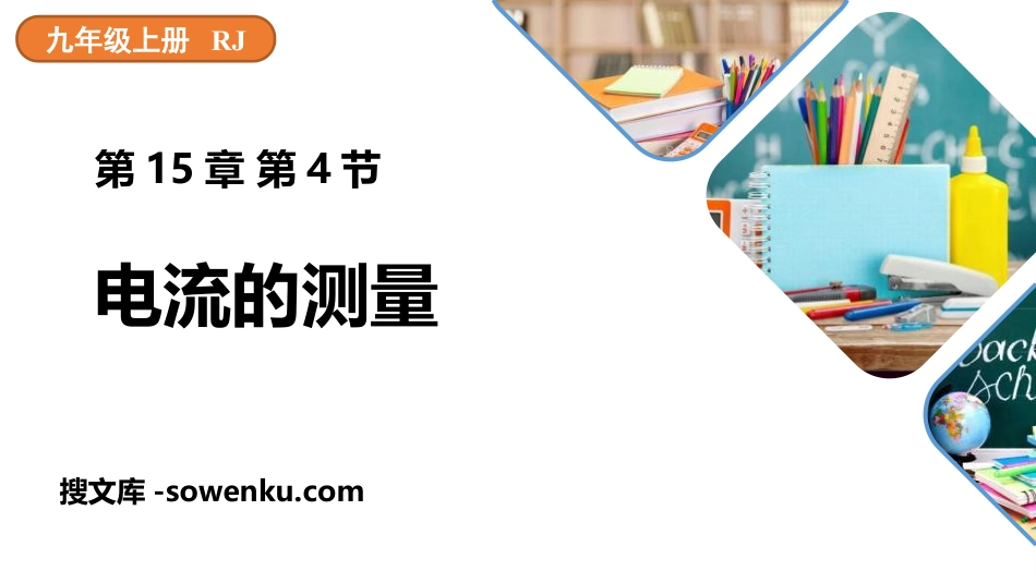 《电流的测量》电流和电路PPT优秀课件_第1页