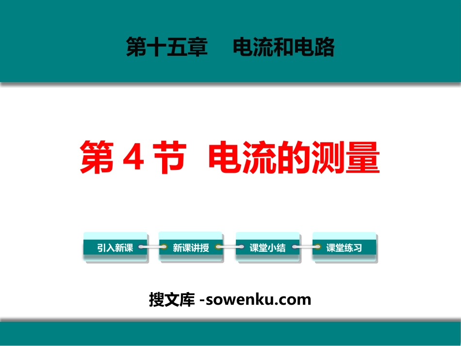 《电流的测量》电流和电路PPT精品课件_第1页