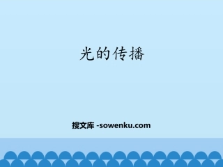 《光的传播》光现象PPT教学课件