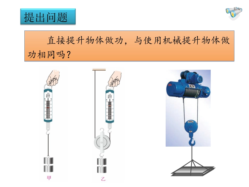 《机械效率》简单机械 功PPT课件下载_第2页