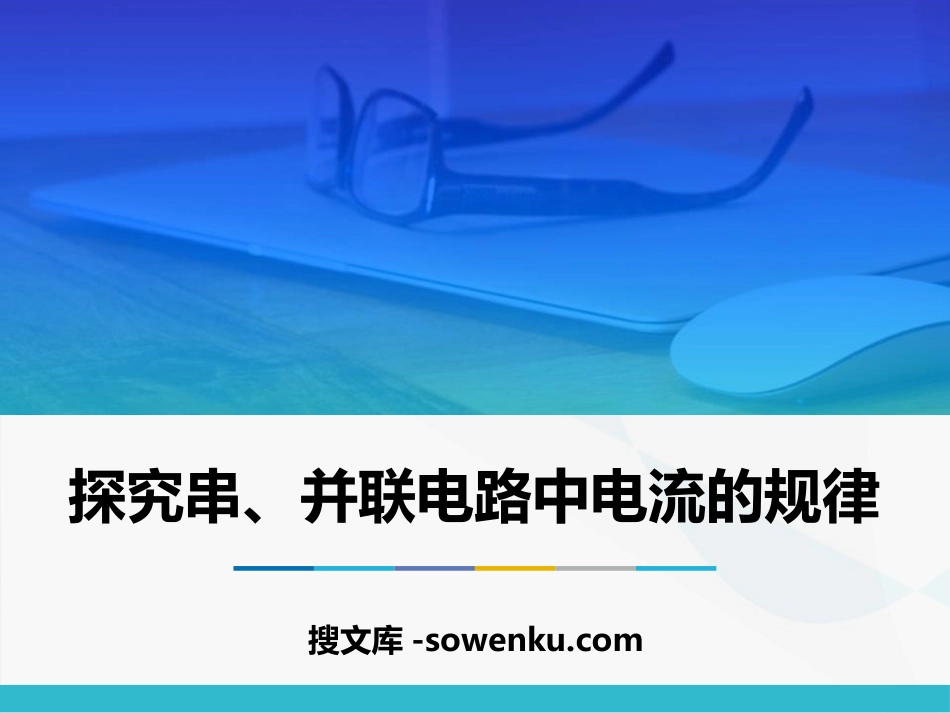 《探究串、并联电路中电流的规律》电流和电路PPT课件下载_第1页