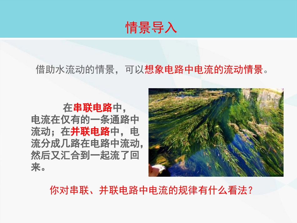 《探究串、并联电路中电流的规律》电流和电路PPT课件下载_第2页