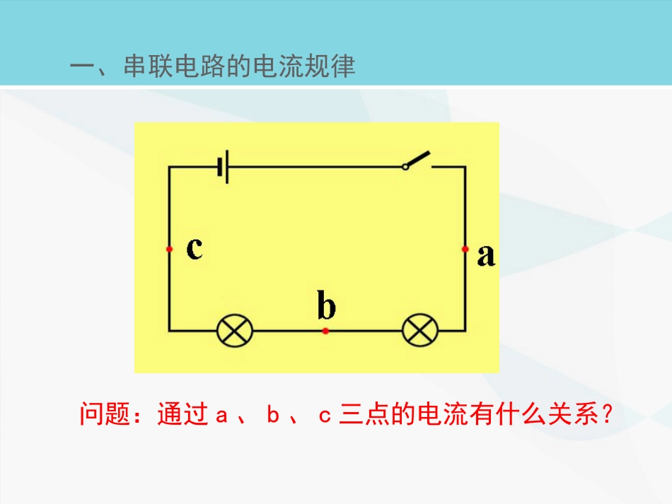 《探究串、并联电路中电流的规律》电流和电路PPT课件下载_第3页