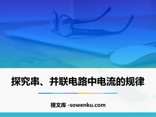 《探究串、并联电路中电流的规律》电流和电路PPT课件下载