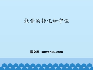 《能量的转化和守恒》热和能PPT教学课件