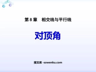 《对顶角》PPT优质课件