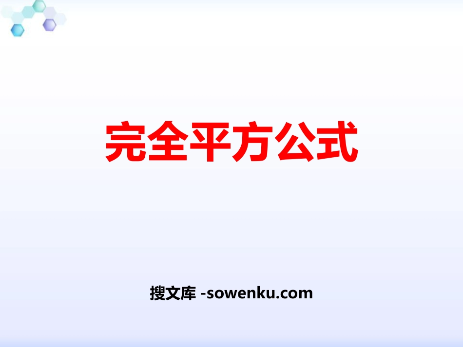 《完全平方公式》PPT优质课件_第1页