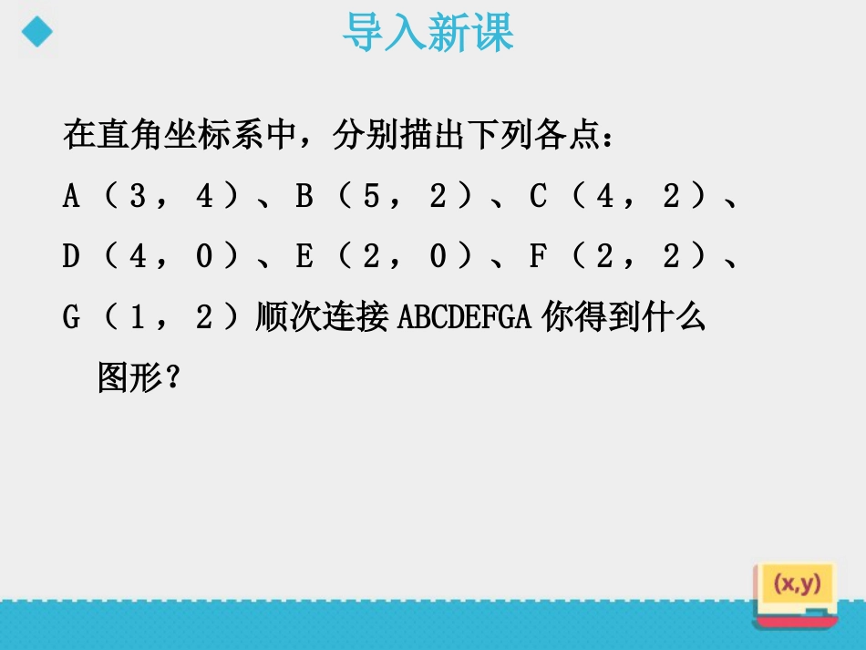 《直角坐标系中的图形》PPT下载_第2页