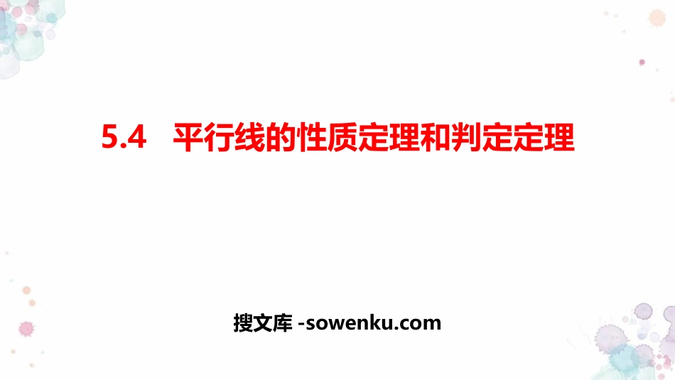 《平行线的性质定理和判定定理》PPT教学课件_第1页