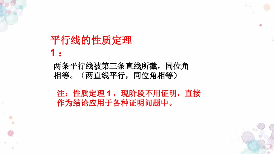 《平行线的性质定理和判定定理》PPT教学课件_第3页