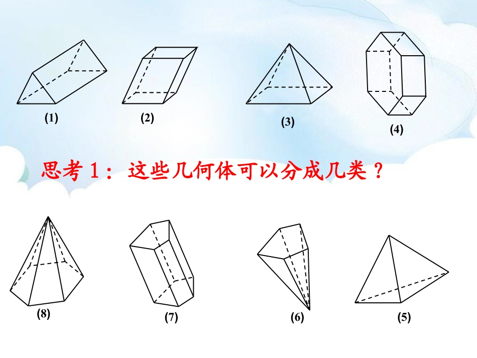 《几种常见的几何体》PPT下载_第3页