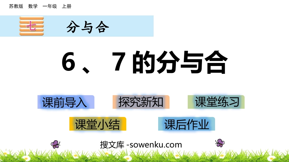 《6、7的分与合》分与合PPT课件下载_第1页